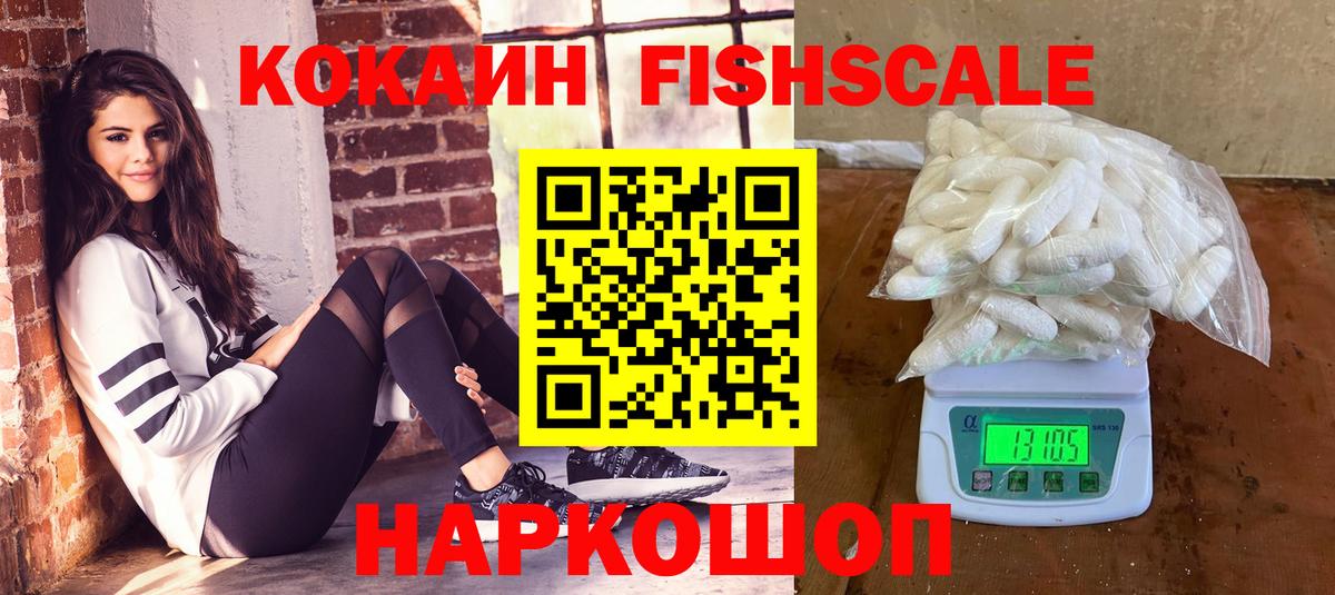 Кокаин FishScale Красноармейск